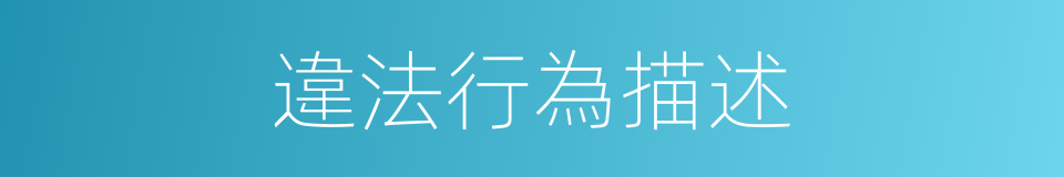 違法行為描述的同義詞
