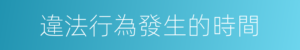 違法行為發生的時間的同義詞