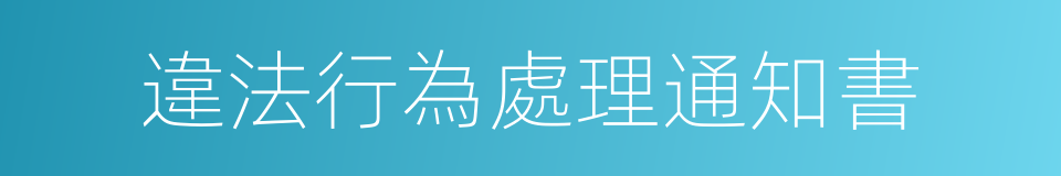 違法行為處理通知書的同義詞