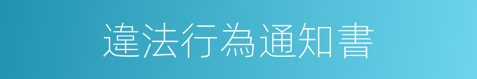 違法行為通知書的同義詞