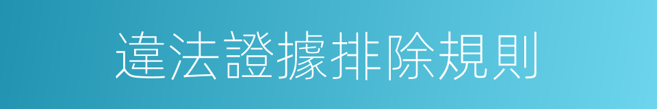 違法證據排除規則的同義詞