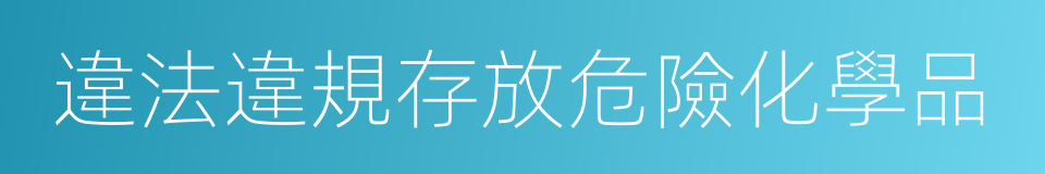 違法違規存放危險化學品的同義詞