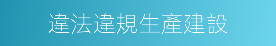 違法違規生產建設的同義詞