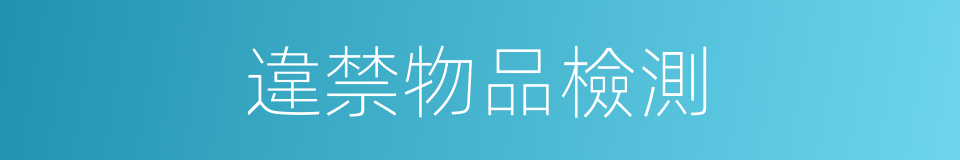 違禁物品檢測的同義詞