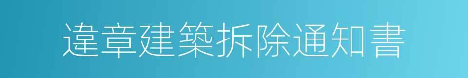 違章建築拆除通知書的同義詞