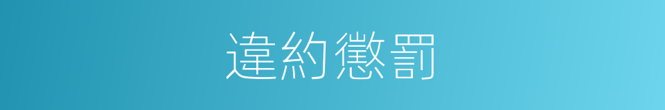 違約懲罰的同義詞