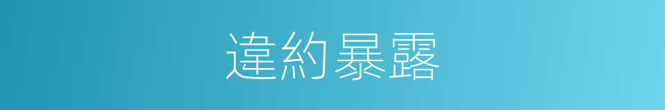 違約暴露的同義詞