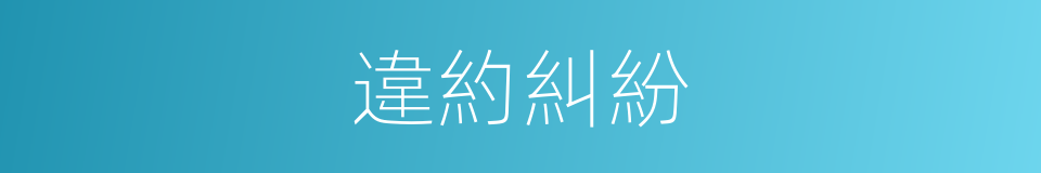 違約糾紛的同義詞