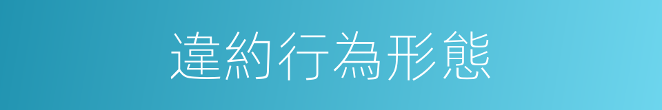 違約行為形態的同義詞