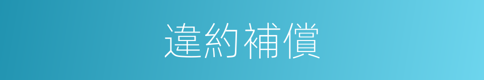 違約補償的同義詞