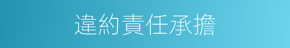 違約責任承擔的同義詞