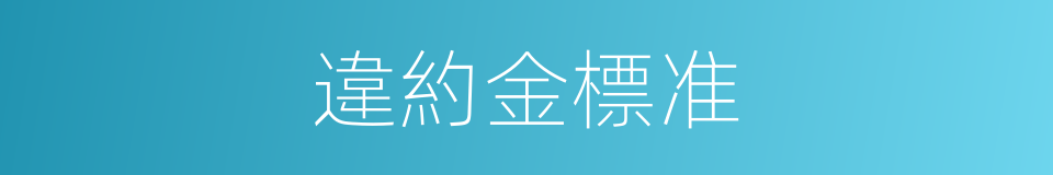 違約金標准的同義詞