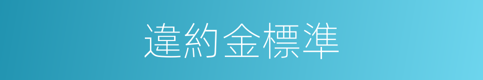 違約金標準的同義詞