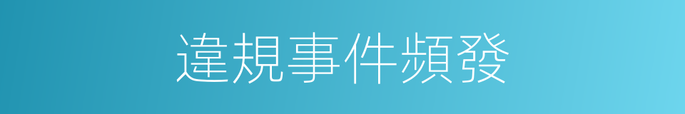 違規事件頻發的同義詞