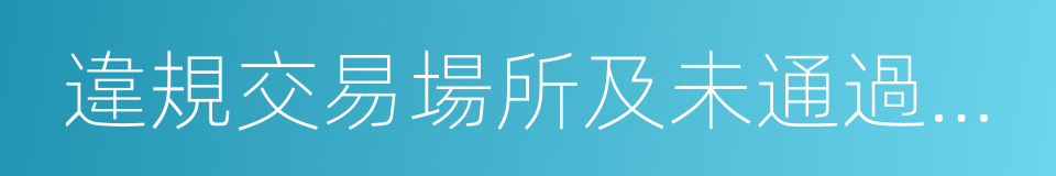 違規交易場所及未通過驗收地區交易場所名單的同義詞