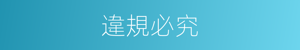 違規必究的同義詞