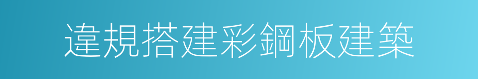 違規搭建彩鋼板建築的同義詞