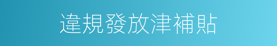 違規發放津補貼的同義詞