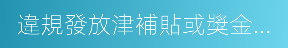 違規發放津補貼或獎金福利的同義詞