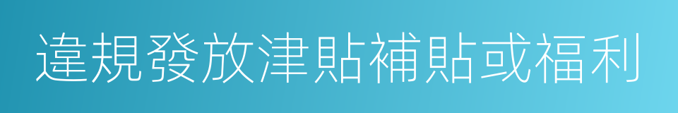 違規發放津貼補貼或福利的同義詞