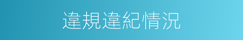 違規違紀情況的同義詞