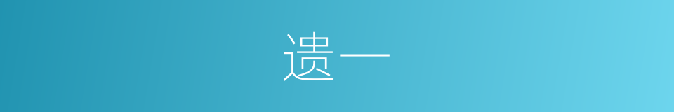 遗一的同义词
