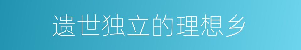 遗世独立的理想乡的同义词