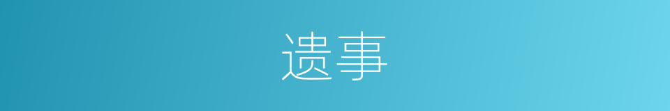 遗事的意思