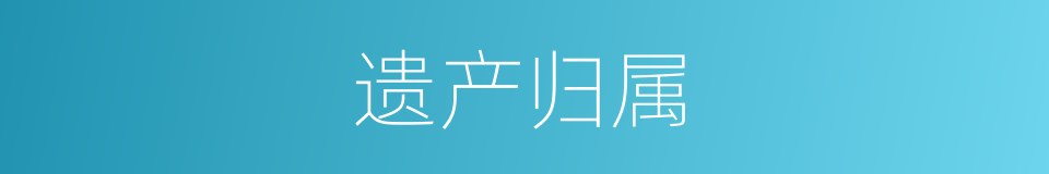 遗产归属的同义词