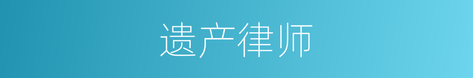 遗产律师的同义词