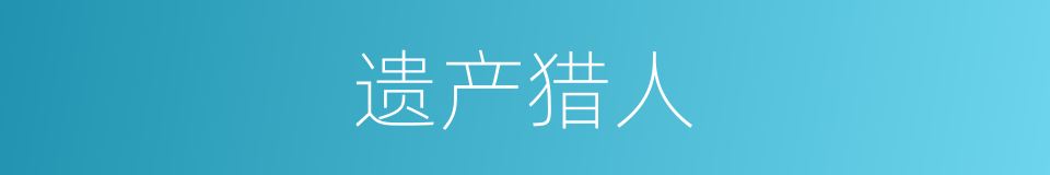 遗产猎人的同义词