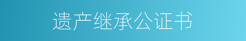 遗产继承公证书的同义词