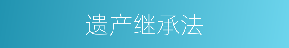 遗产继承法的同义词