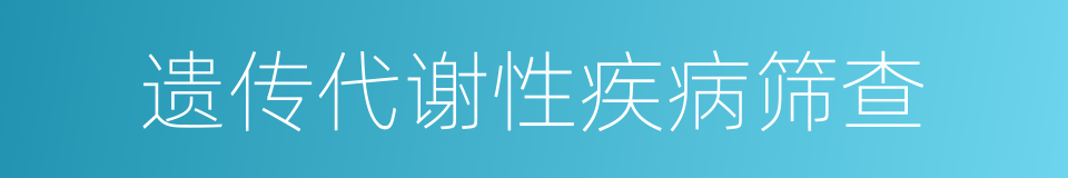 遗传代谢性疾病筛查的同义词