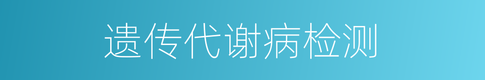 遗传代谢病检测的同义词