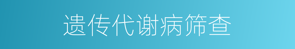 遗传代谢病筛查的同义词