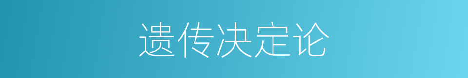 遗传决定论的同义词