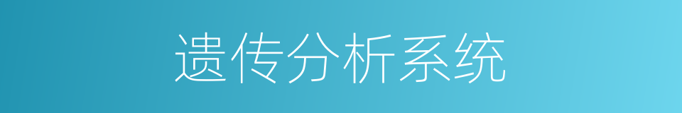 遗传分析系统的同义词