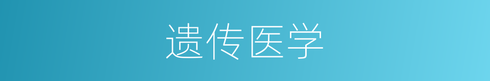 遗传医学的同义词