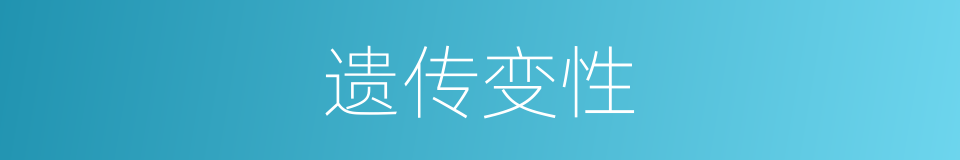 遗传变性的同义词