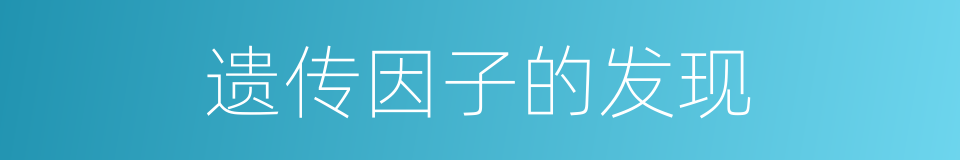 遗传因子的发现的同义词
