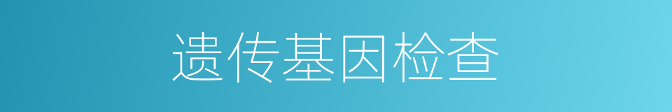 遗传基因检查的同义词