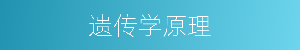 遗传学原理的同义词