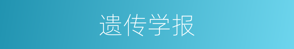 遗传学报的同义词