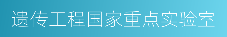 遗传工程国家重点实验室的同义词