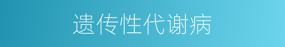 遗传性代谢病的同义词