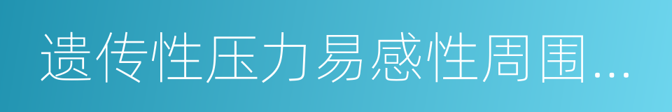 遗传性压力易感性周围神经病的同义词