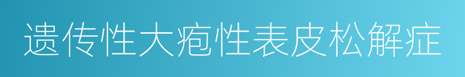 遗传性大疱性表皮松解症的同义词