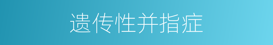 遗传性并指症的同义词