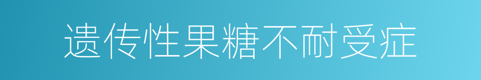 遗传性果糖不耐受症的同义词